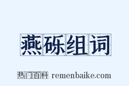燕砾组词是什么意思的图片